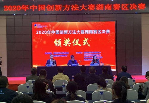 2020年中國(guó)創(chuàng)新方法大賽湖南賽區(qū)決賽在長(zhǎng)沙圓滿(mǎn)舉行，推動(dòng)技術(shù)交流與創(chuàng)新